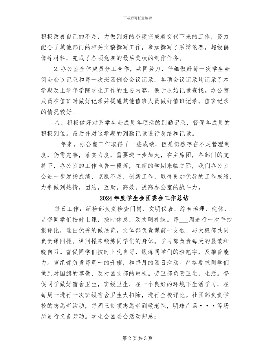 2024年度学生会办公室工作总结_第2页