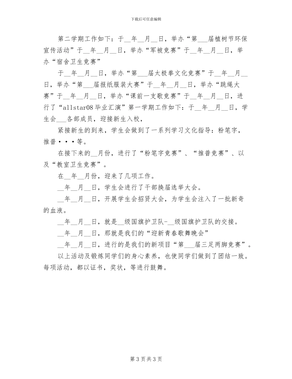 2024年度学生会办公室工作总结_第3页