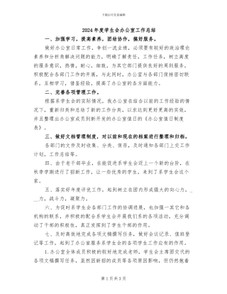 2024年度学生会办公室工作总结