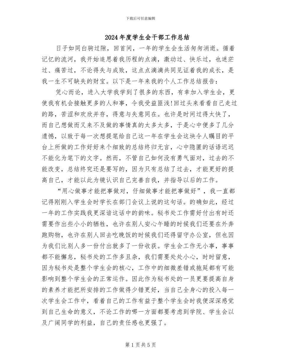 2024年度学生会干部工作总结_第1页