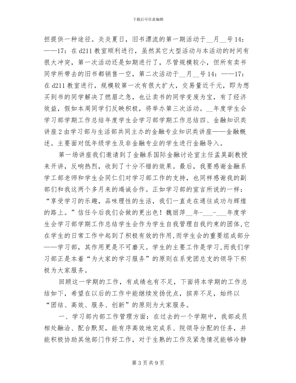2024年度学生会学习部学期工作总结_第3页