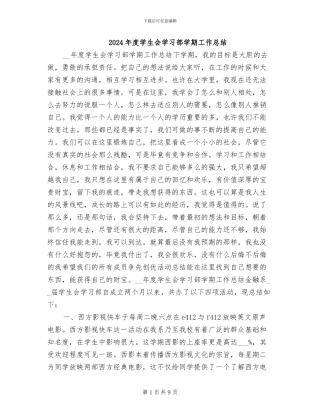 2024年度学生会学习部学期工作总结