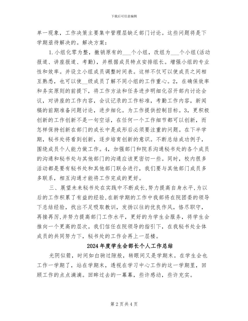 2024年度学生会秘书个人工作总结_第2页