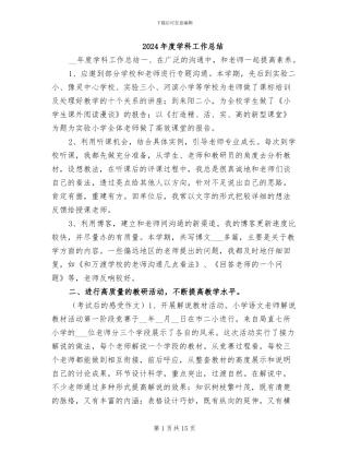 2024年度学科工作总结