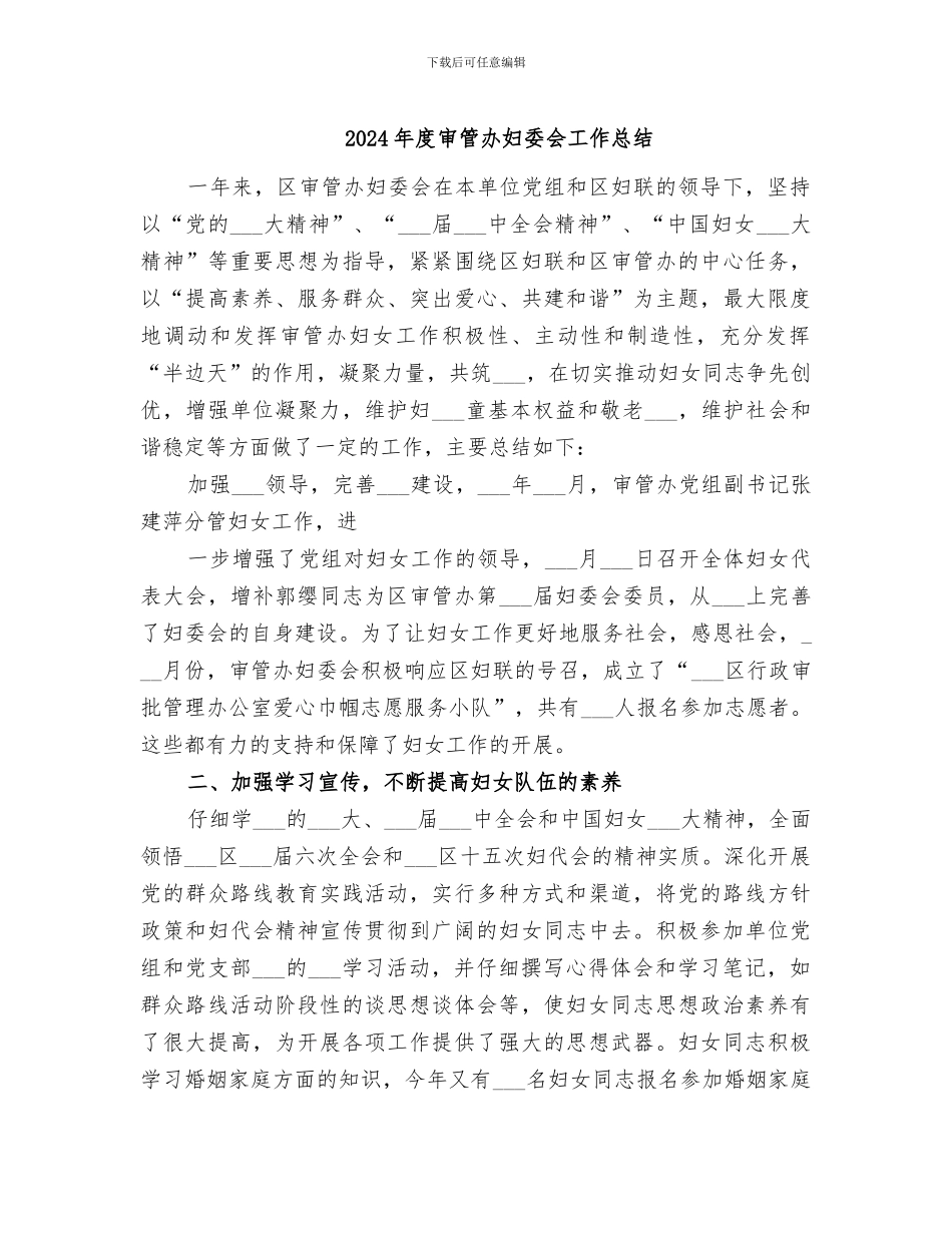 2024年度审管办妇委会工作总结_第1页