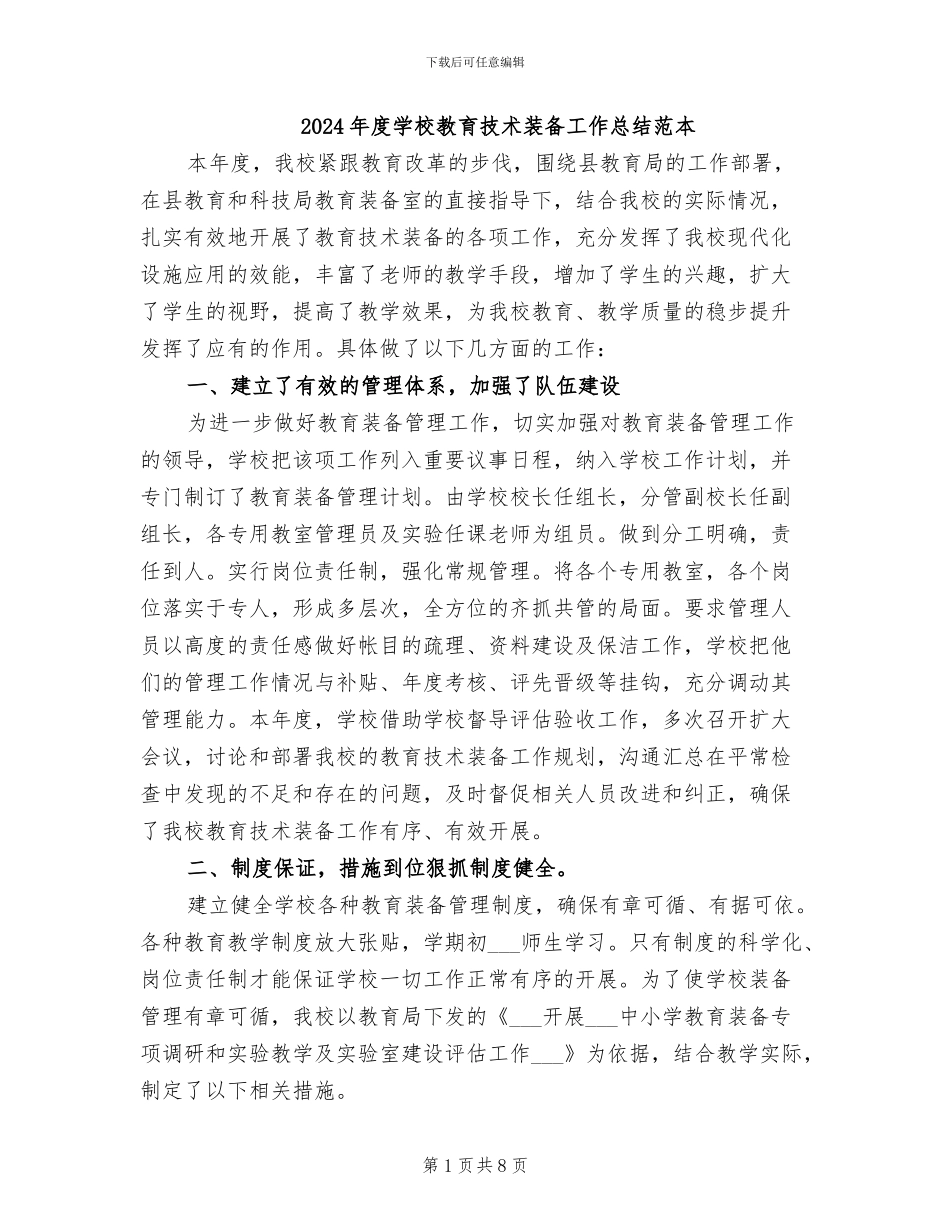 2024年度学校教育技术装备工作总结范本_第1页