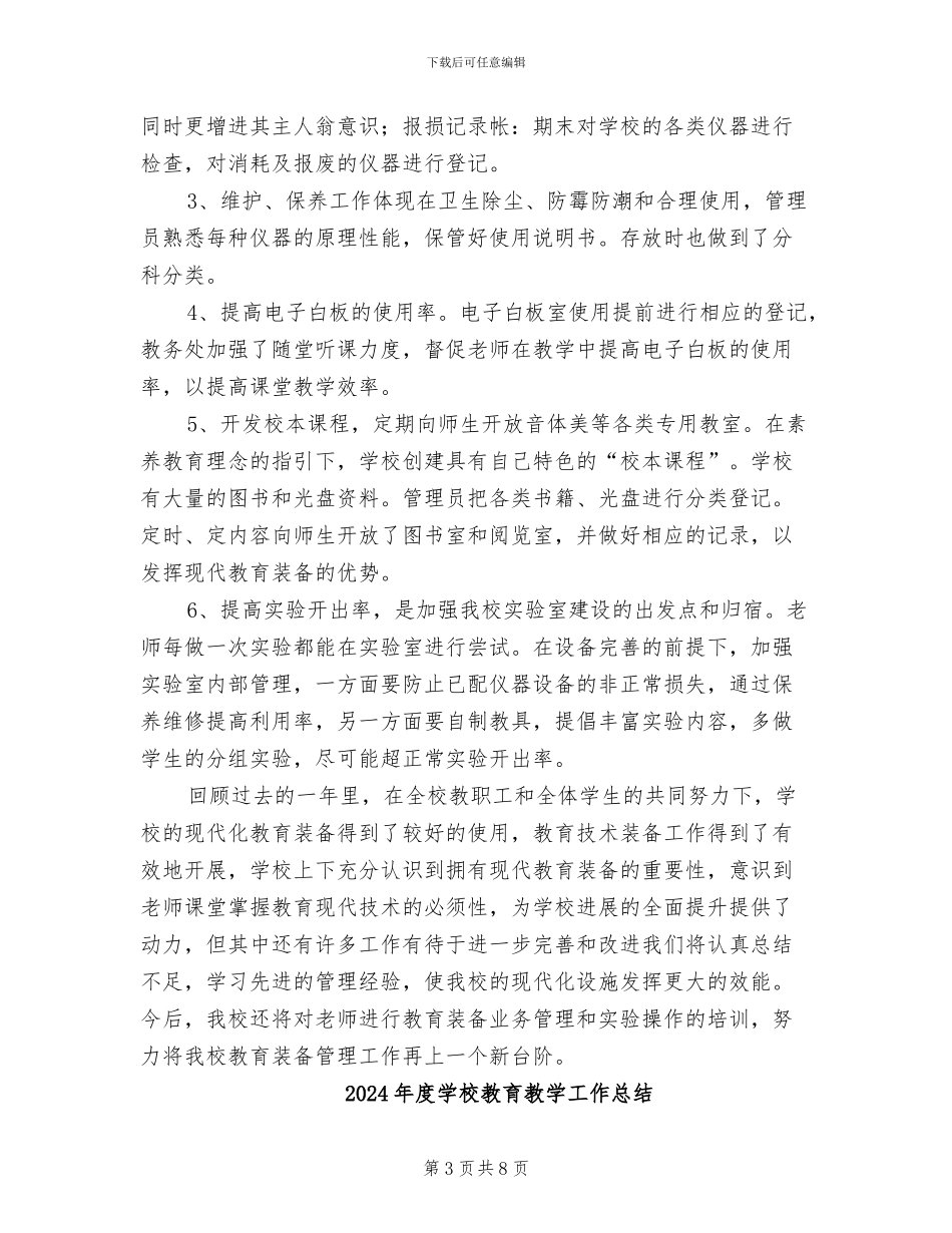 2024年度学校教育技术装备工作总结范本_第3页