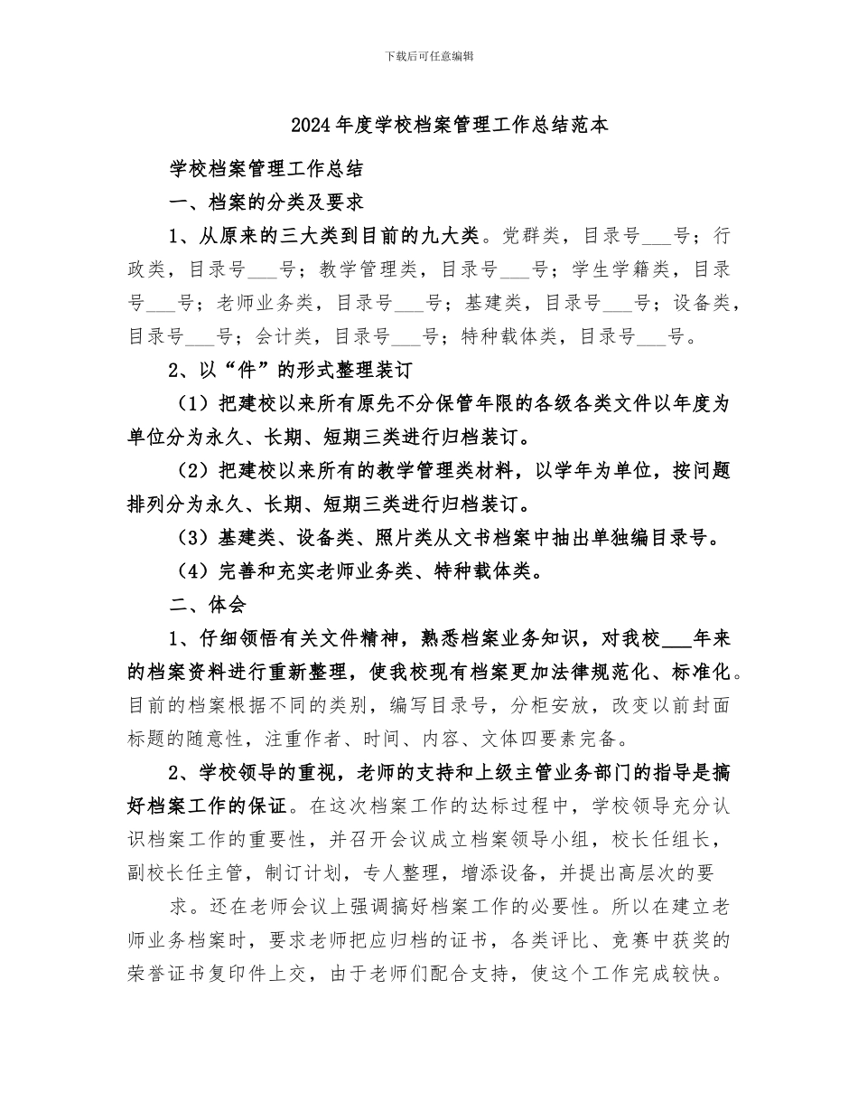 2024年度学校档案管理工作总结范本_第1页