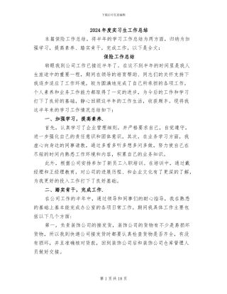 2024年度实习生工作总结