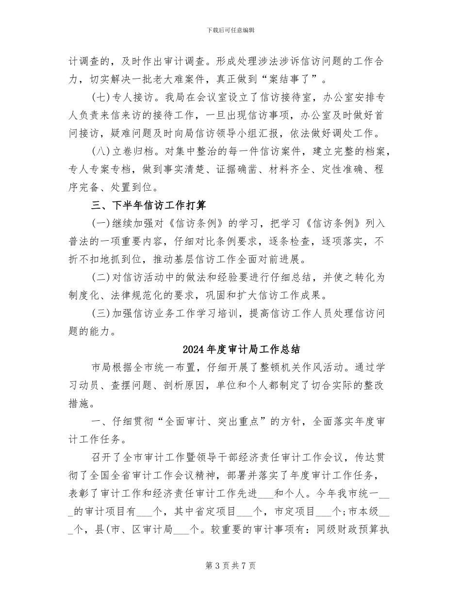 2024年度审计局信访工作总结_第3页