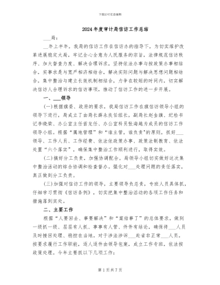 2024年度审计局信访工作总结