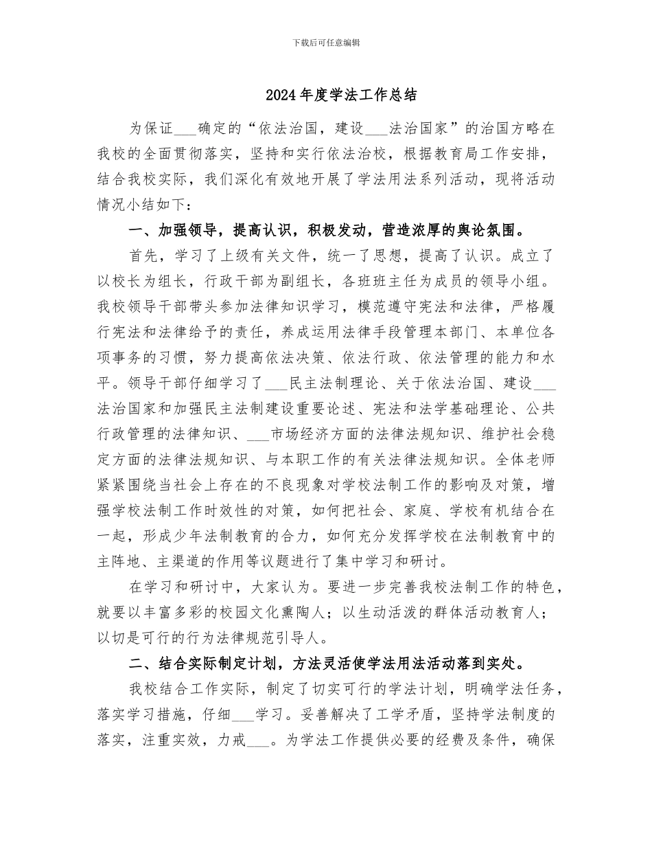 2024年度学法工作总结_第1页