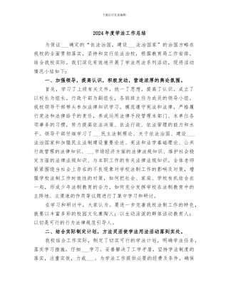 2024年度学法工作总结