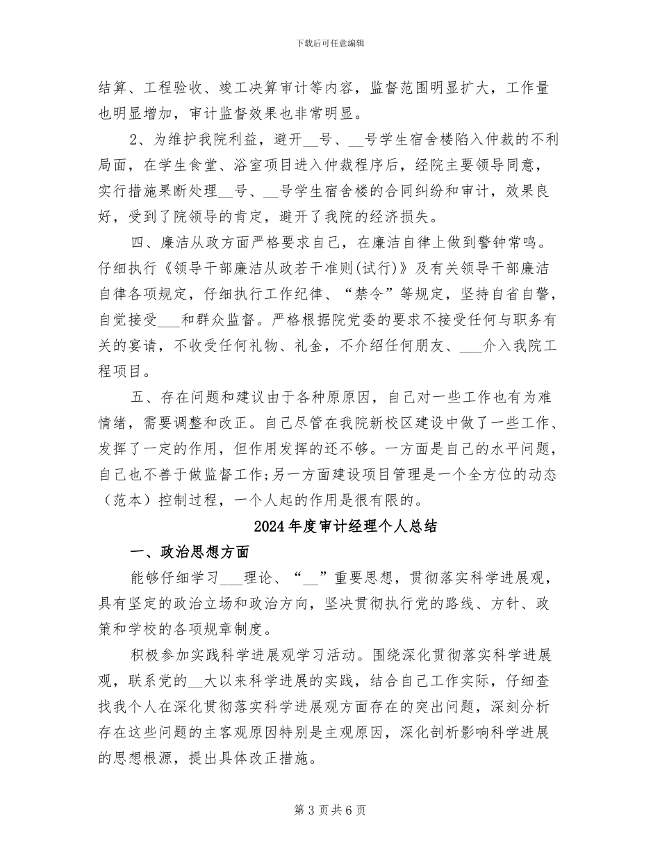 2024年度审计经理个人工作总结_第3页