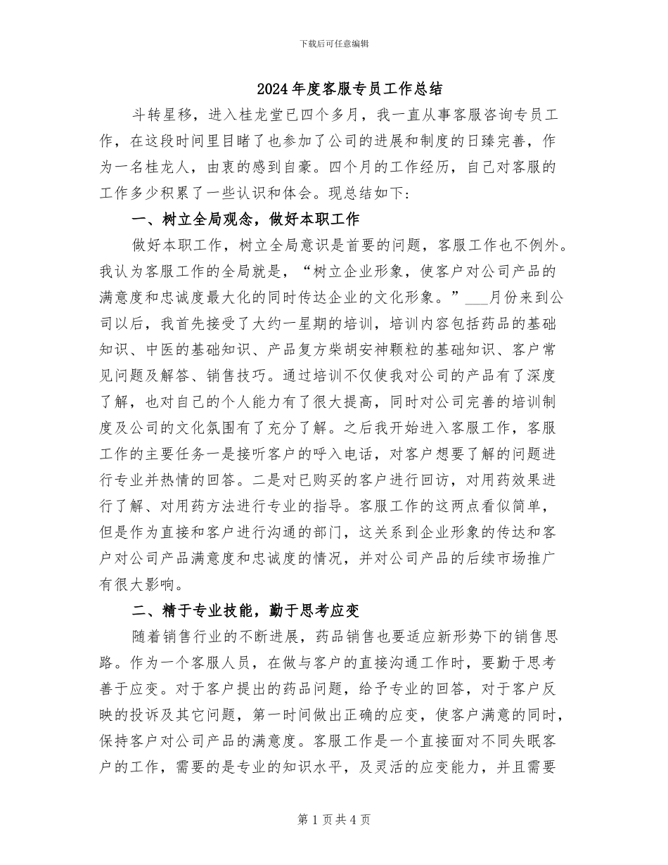 2024年度客服专员工作总结_第1页