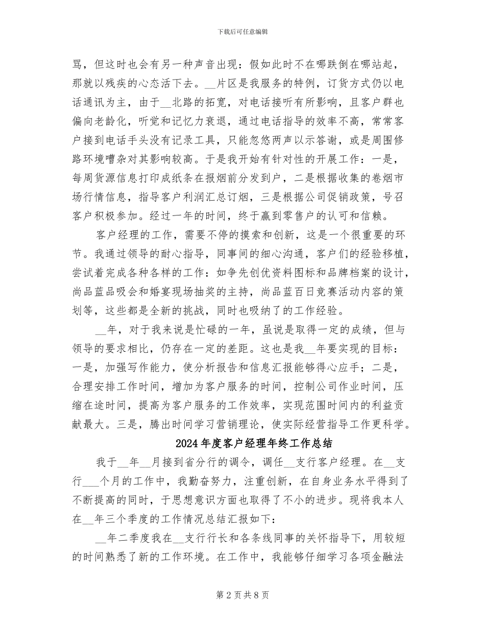 2024年度客户经理工作总结_第2页