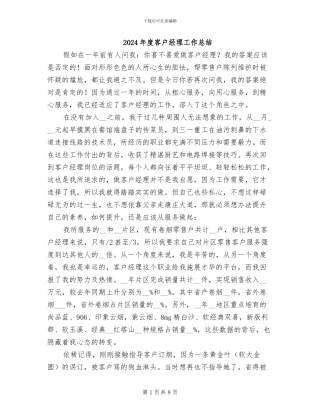 2024年度客户经理工作总结