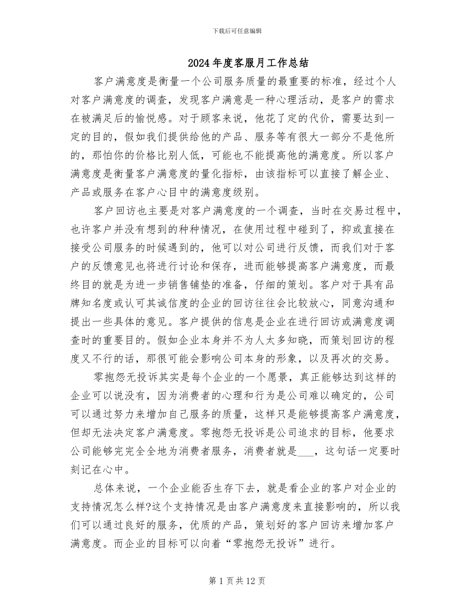 2024年度客服月工作总结_第1页