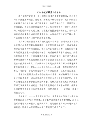 2024年度客服月工作总结