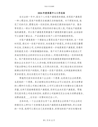 2024年度客服中心工作总结