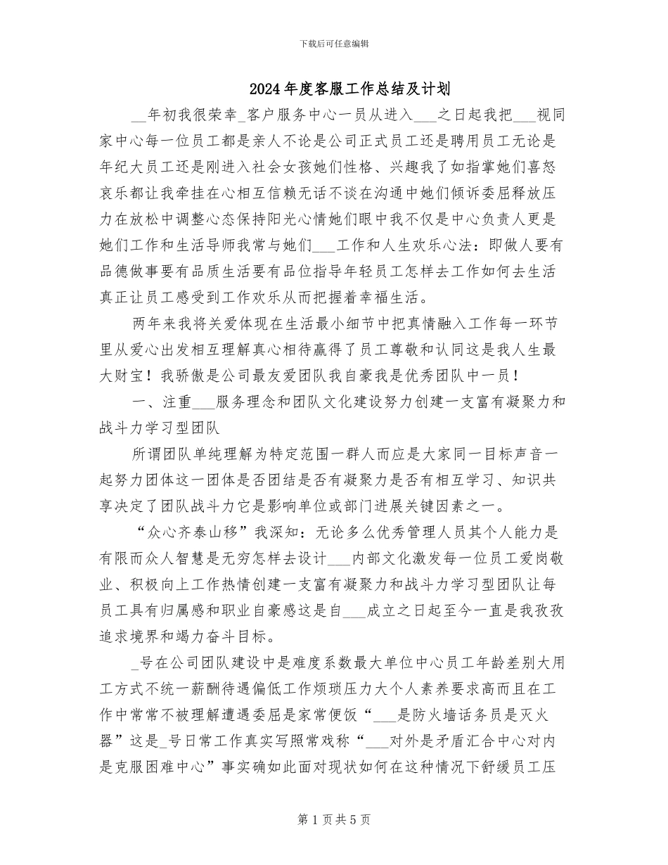2024年度客服工作总结及计划_第1页