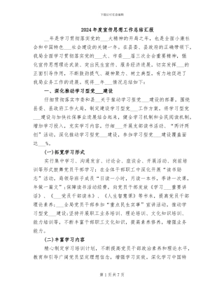 2024年度宣传思想工作总结汇报