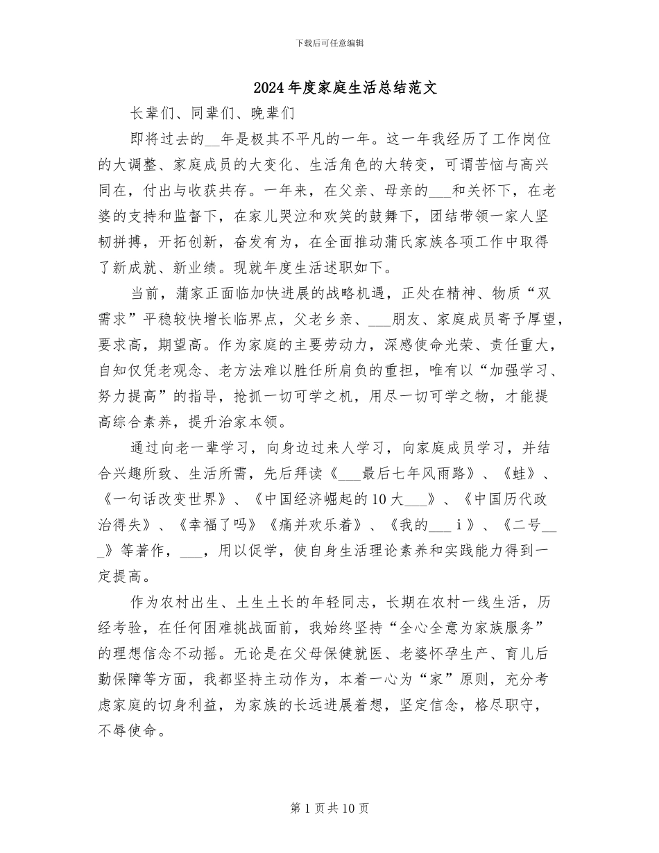 2024年度家庭生活总结范文_第1页