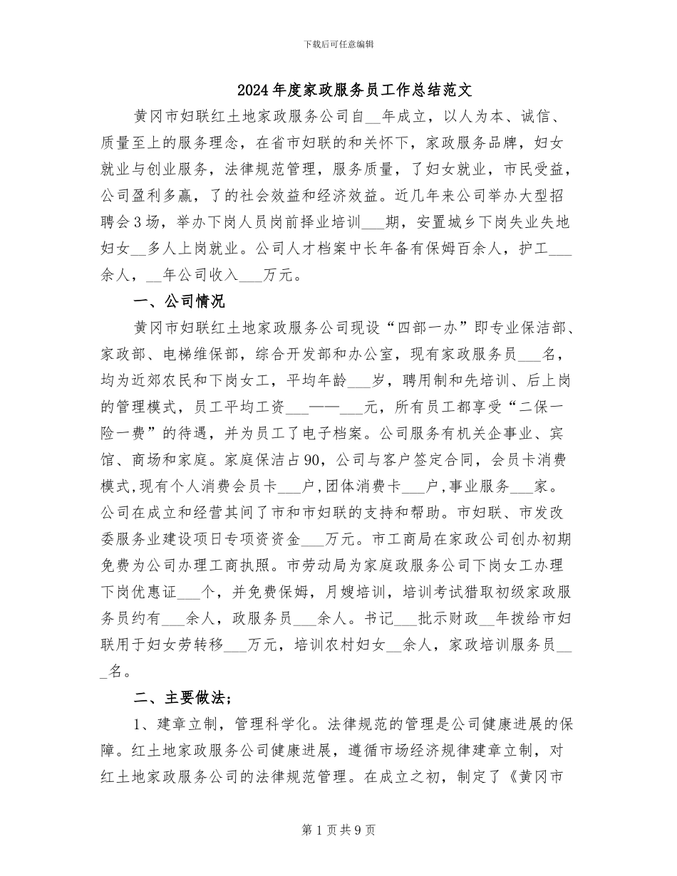 2024年度家政服务员工作总结范文_第1页