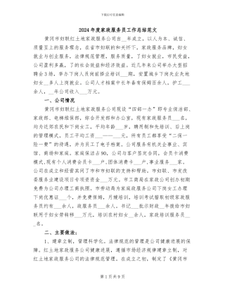 2024年度家政服务员工作总结范文
