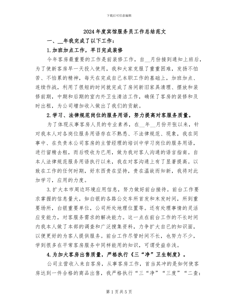 2024年度宾馆服务员工作总结范文_第1页