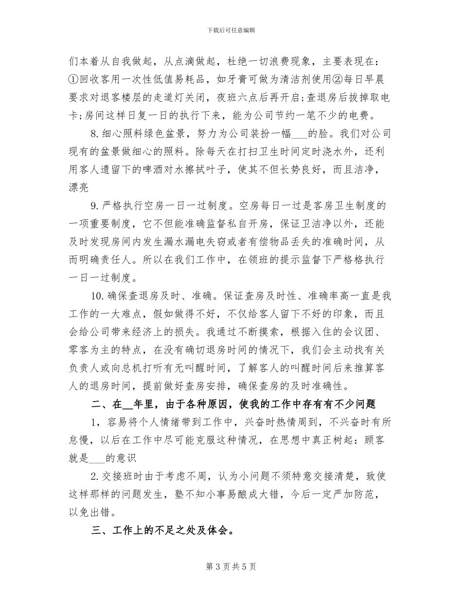2024年度宾馆服务员工作总结范文_第3页