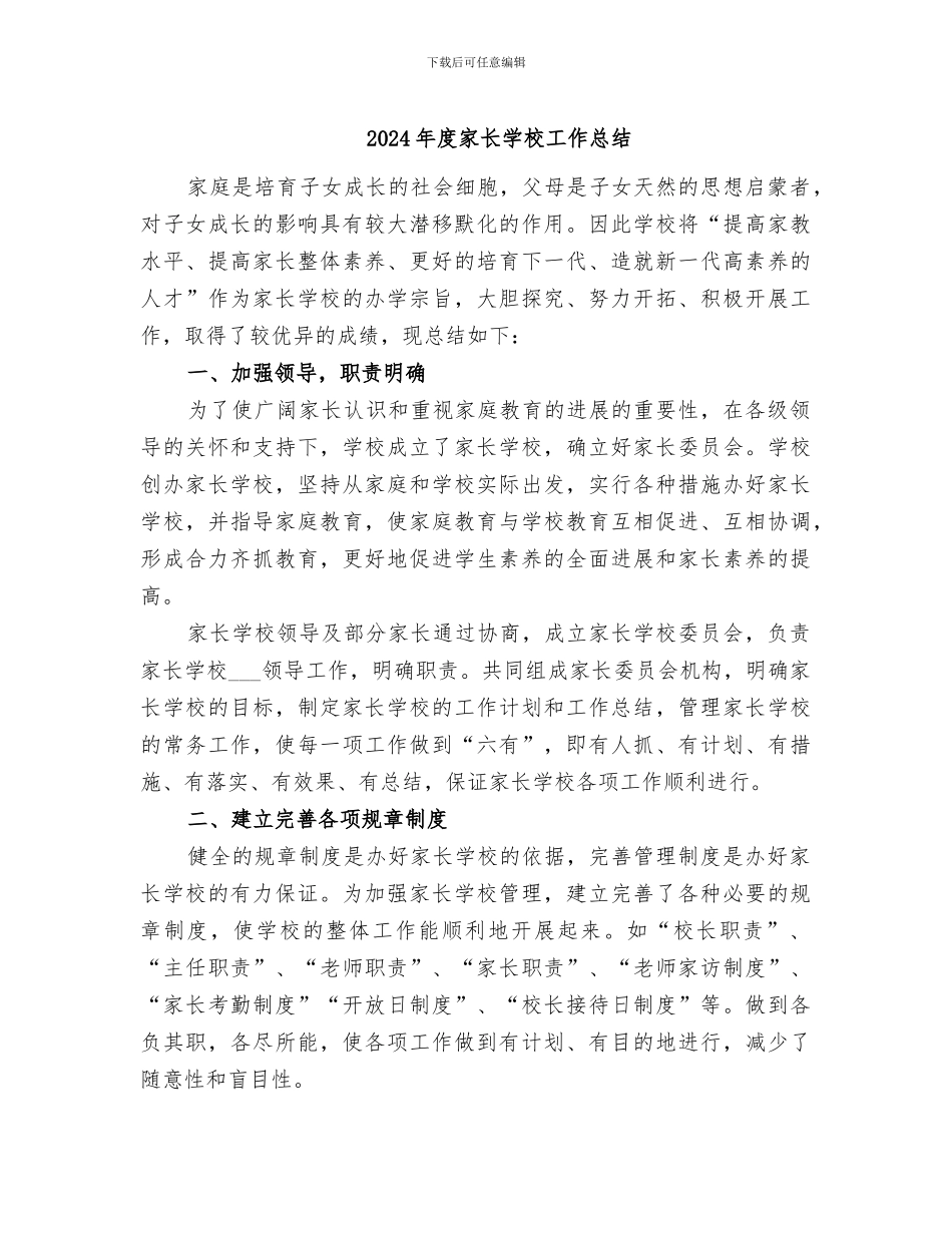 2024年度家长学校工作总结_第1页