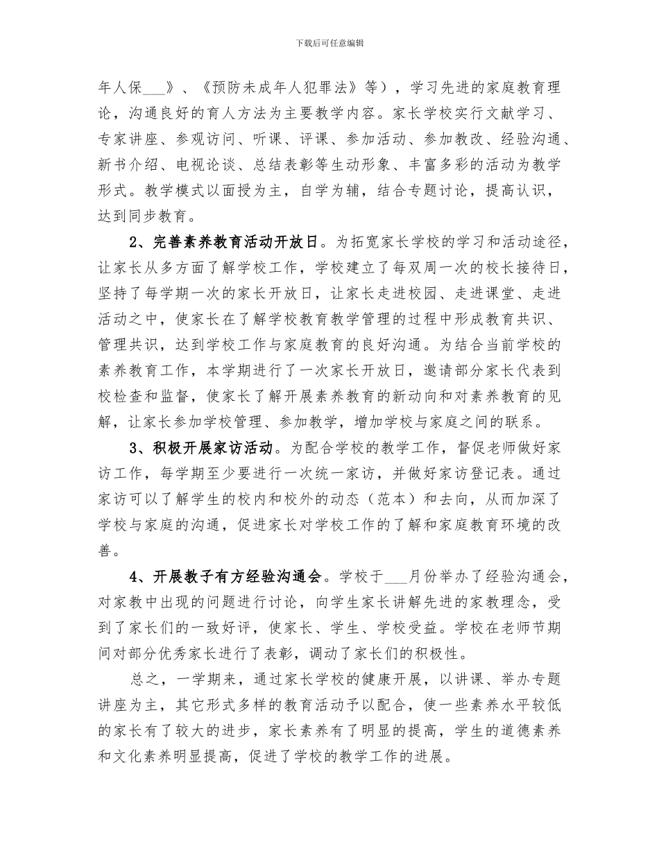 2024年度家长学校工作总结_第3页