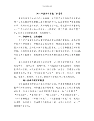 2024年度家长学校工作总结