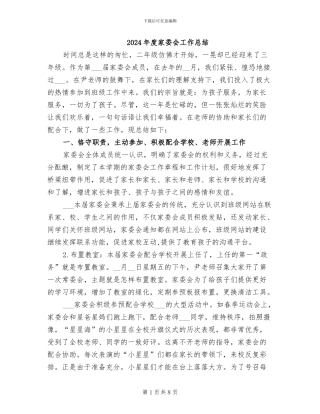 2024年度家委会工作总结