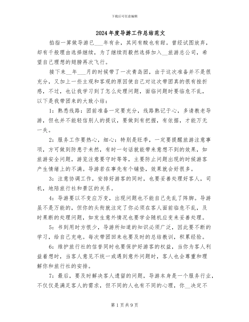 2024年度导游工作总结范文_第1页