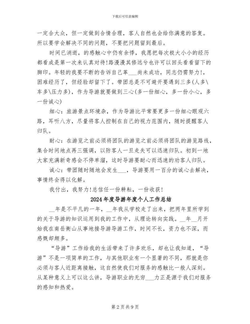 2024年度导游工作总结范文_第2页