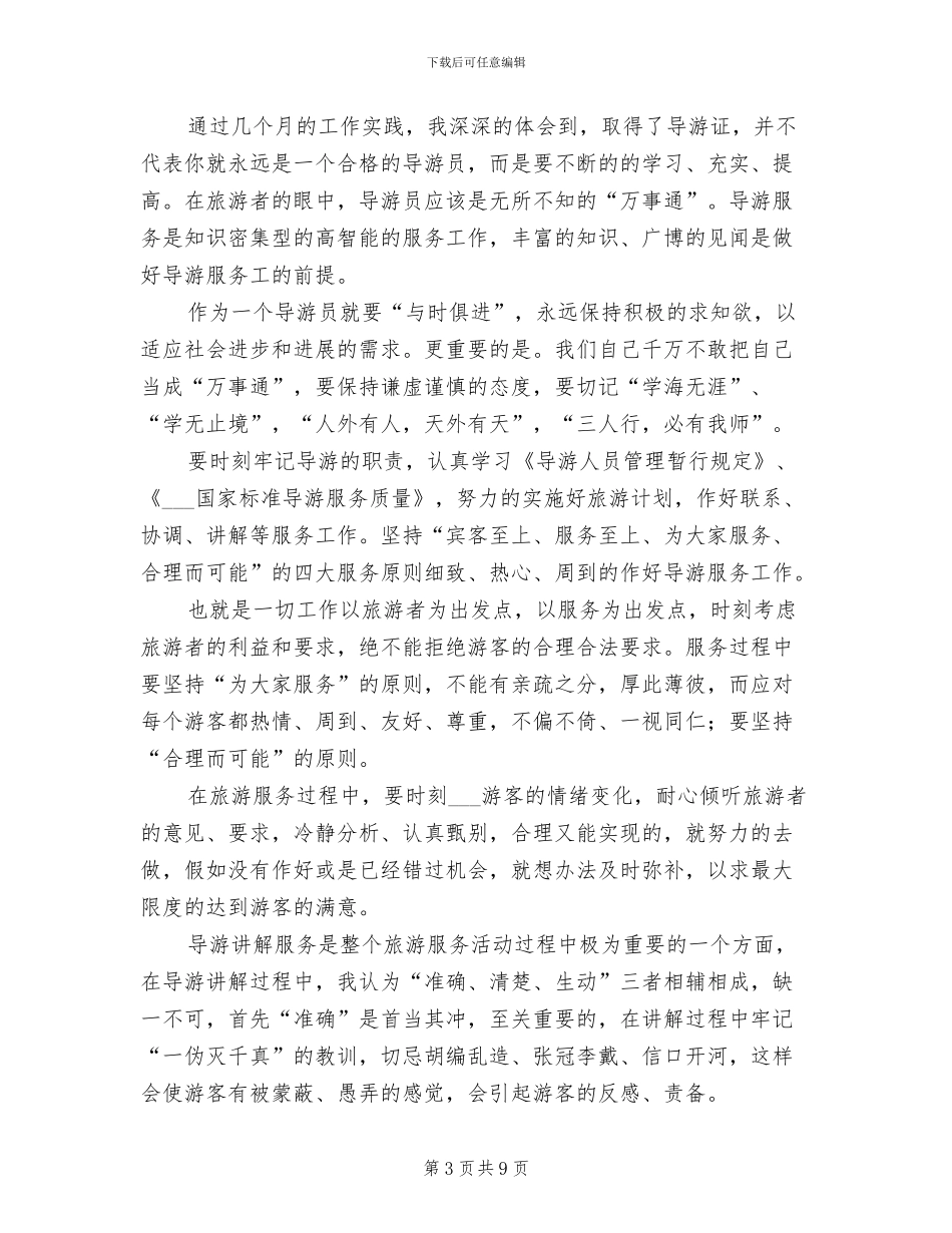 2024年度导游工作总结范文_第3页