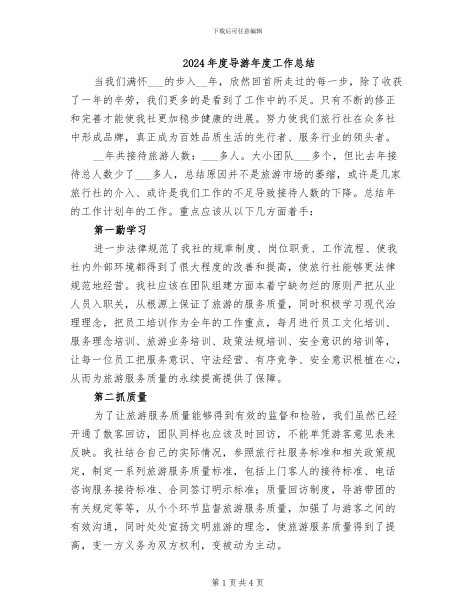 2024年度导游年度工作总结_第1页