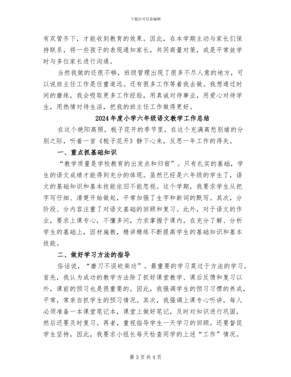2024年度小学六年级第二学期班主任工作总结_第3页