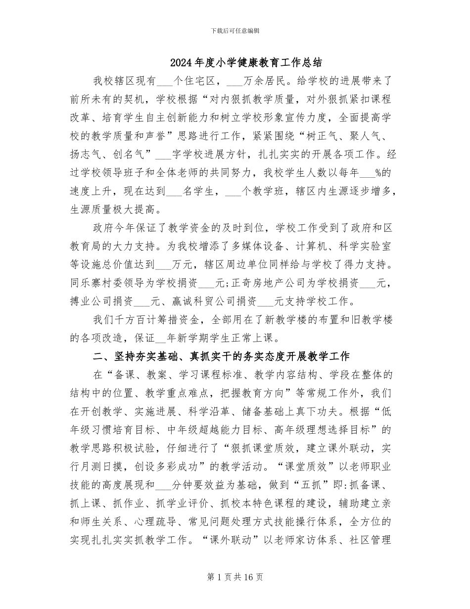 2024年度小学健康教育工作总结_第1页