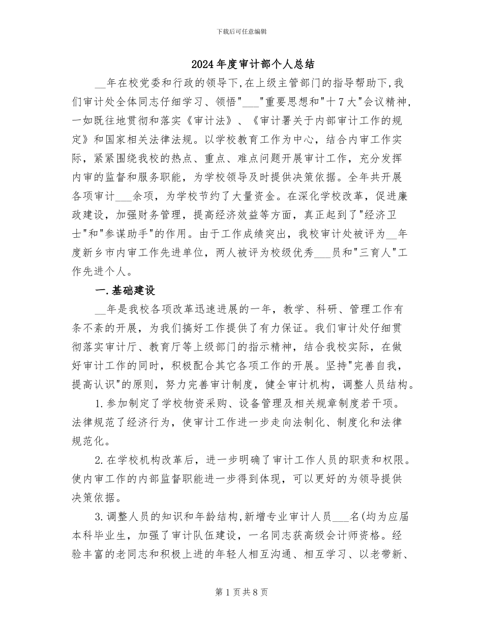 2024年度审计部个人总结_第1页