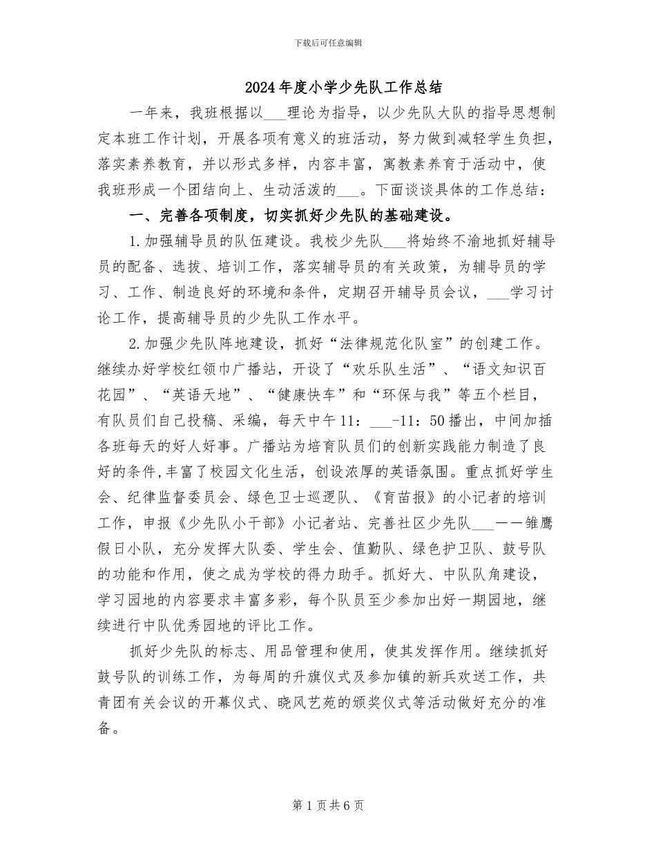 2024年度小学少先队工作总结_第1页