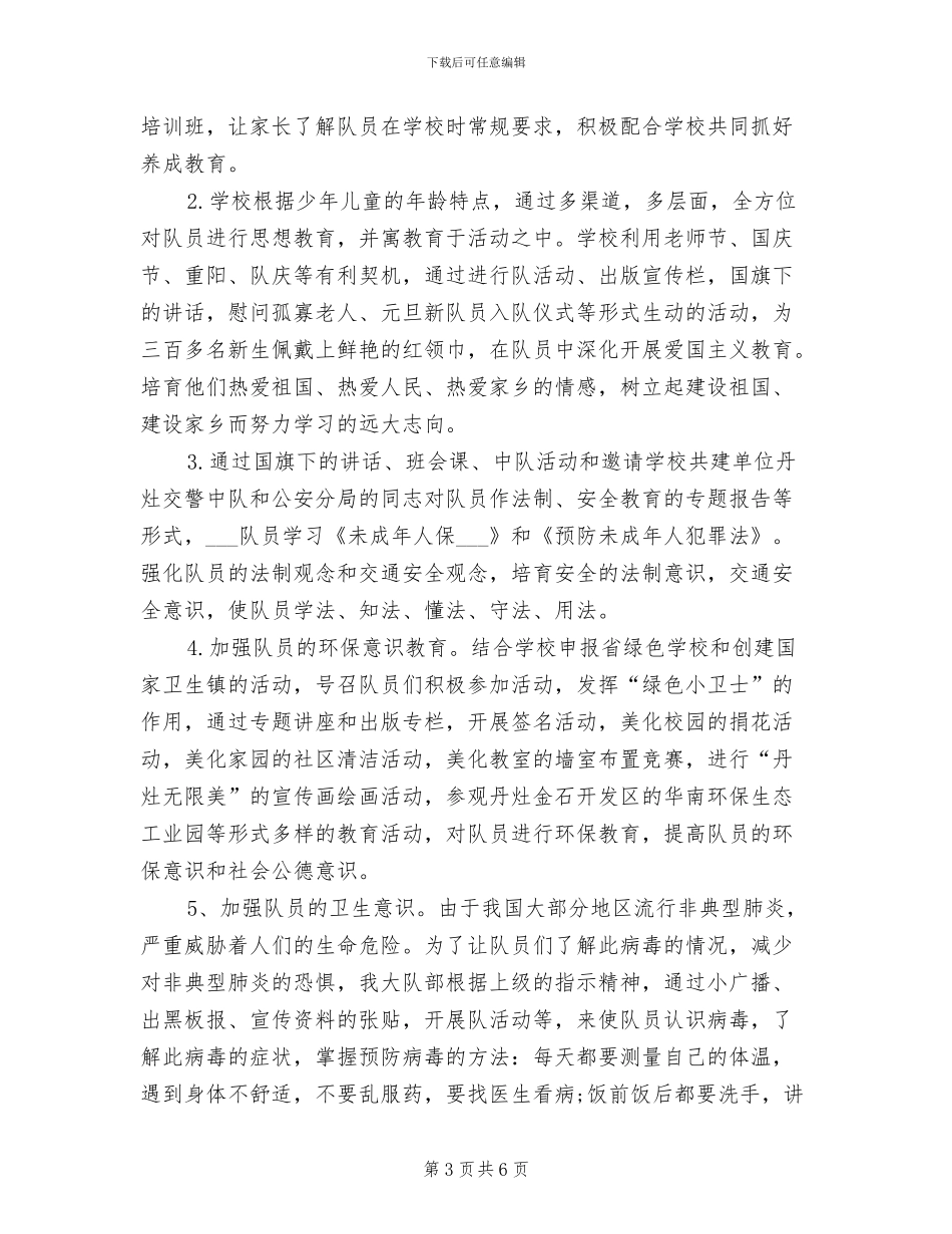 2024年度小学少先队工作总结_第3页