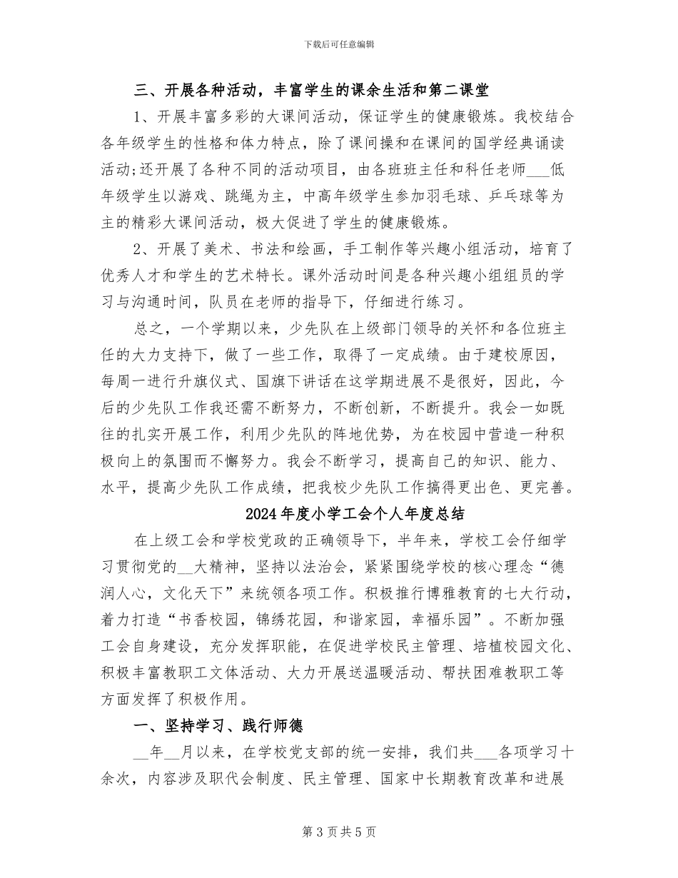 2024年度小学少先队工作总结范文_第3页