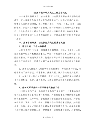 2024年度小学少先队工作总结范文