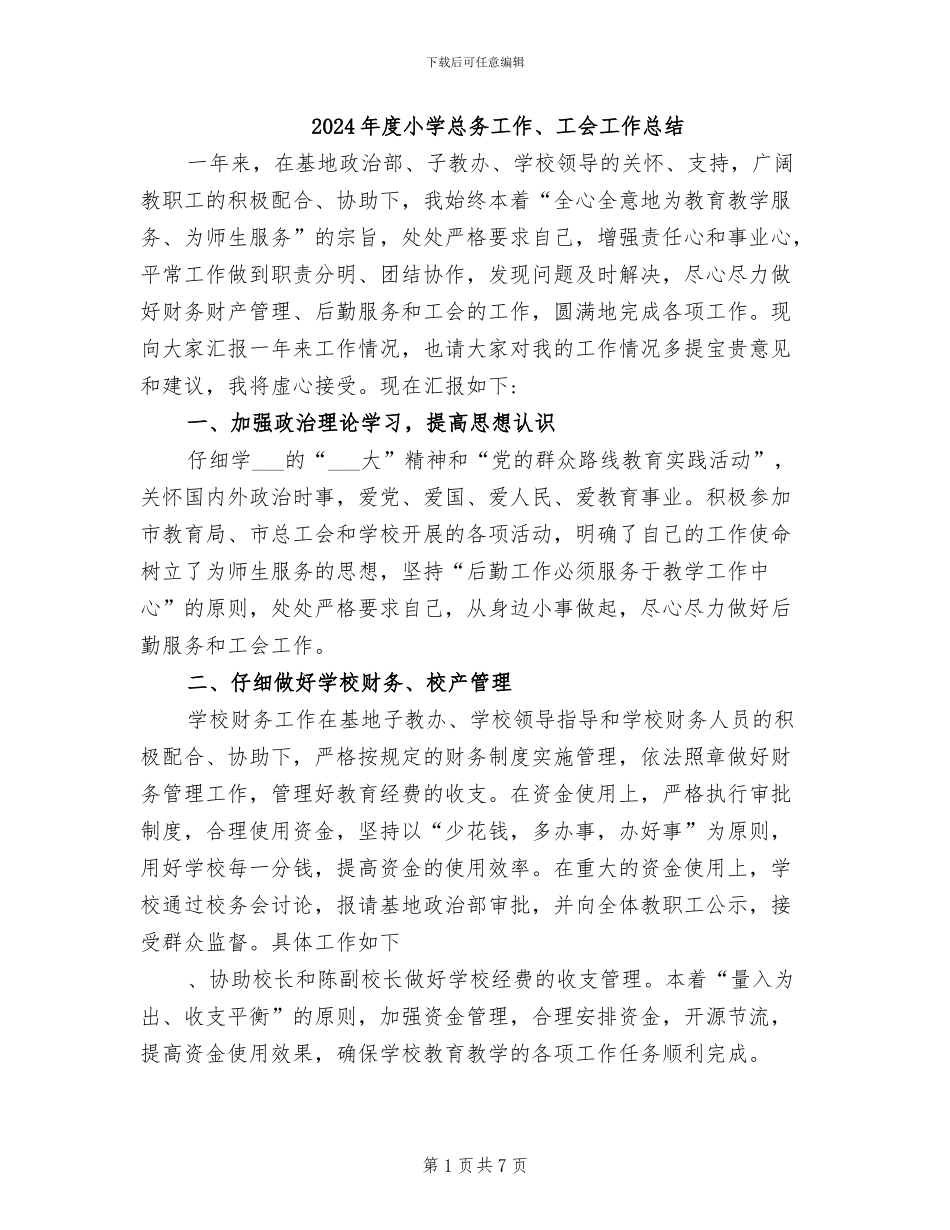 2024年度小学总务工作、工会工作总结_第1页