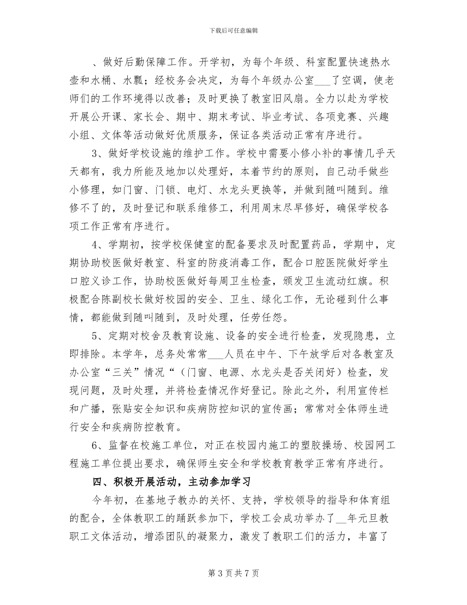 2024年度小学总务工作、工会工作总结_第3页