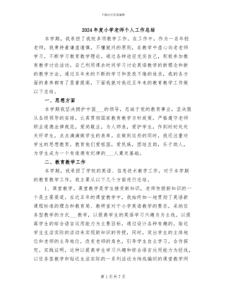 2024年度小学教师个人工作总结