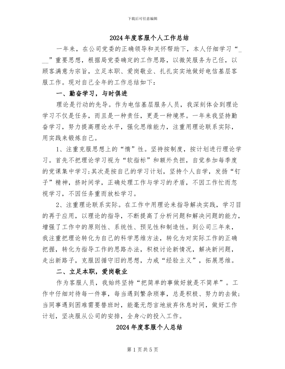 2024年度客服个人工作总结_第1页
